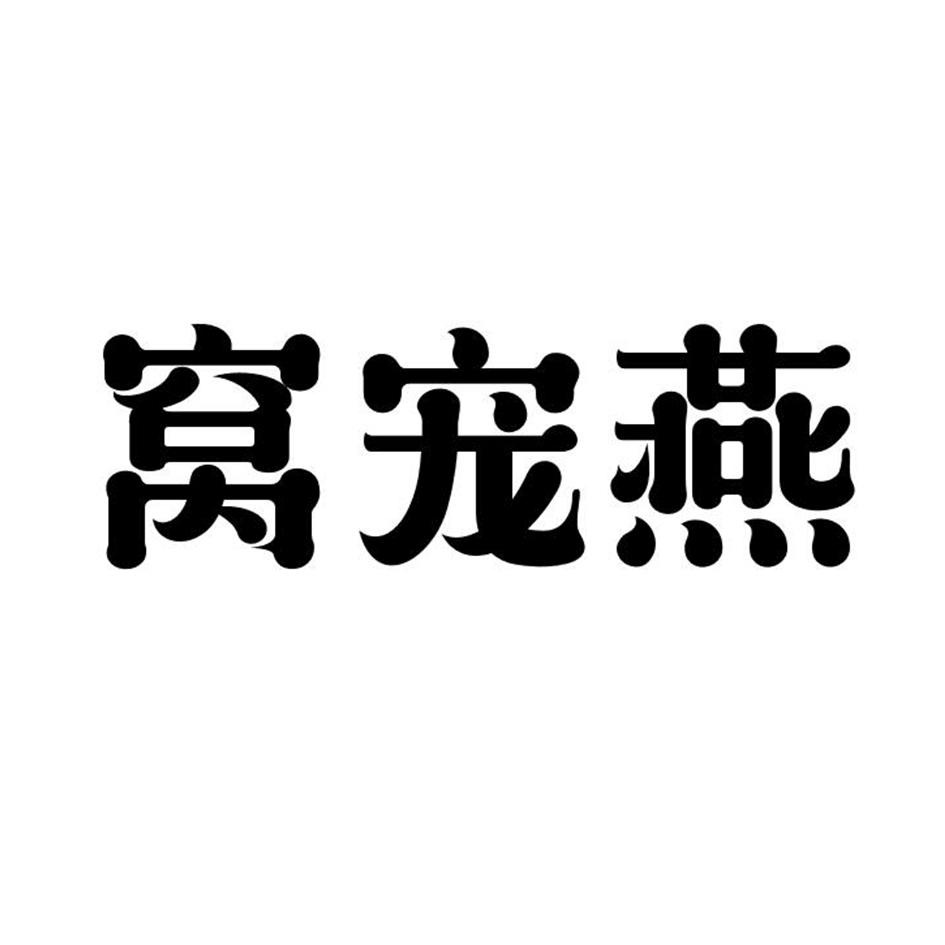 窝宠燕