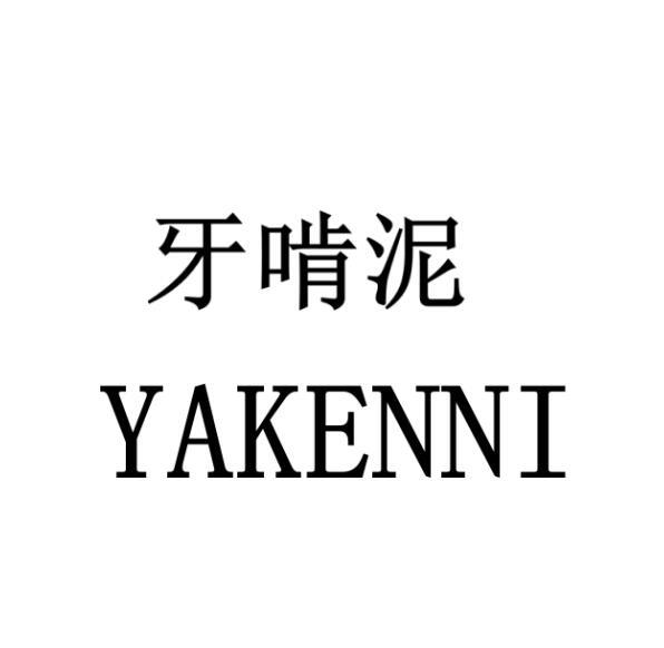 牙啃泥