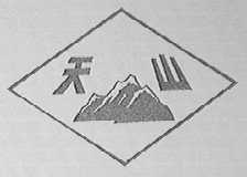 天山