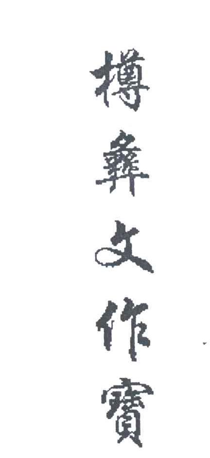 樽彝文作宝