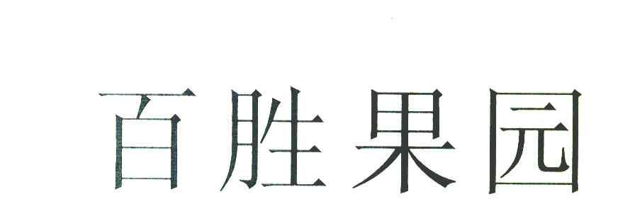 百胜果园