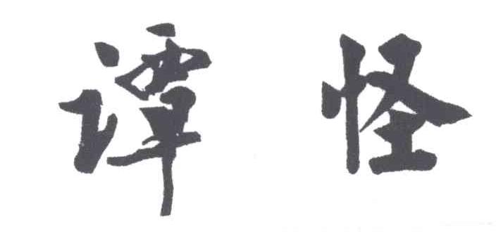 谭怪