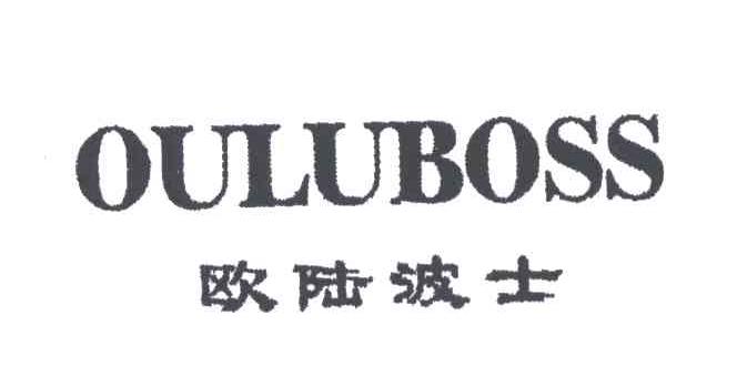 欧陆波士