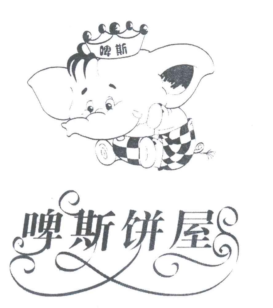 啤斯