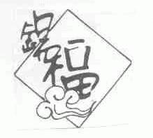 锡福