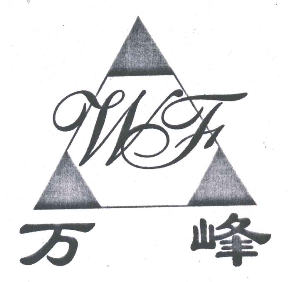 万峰;WF