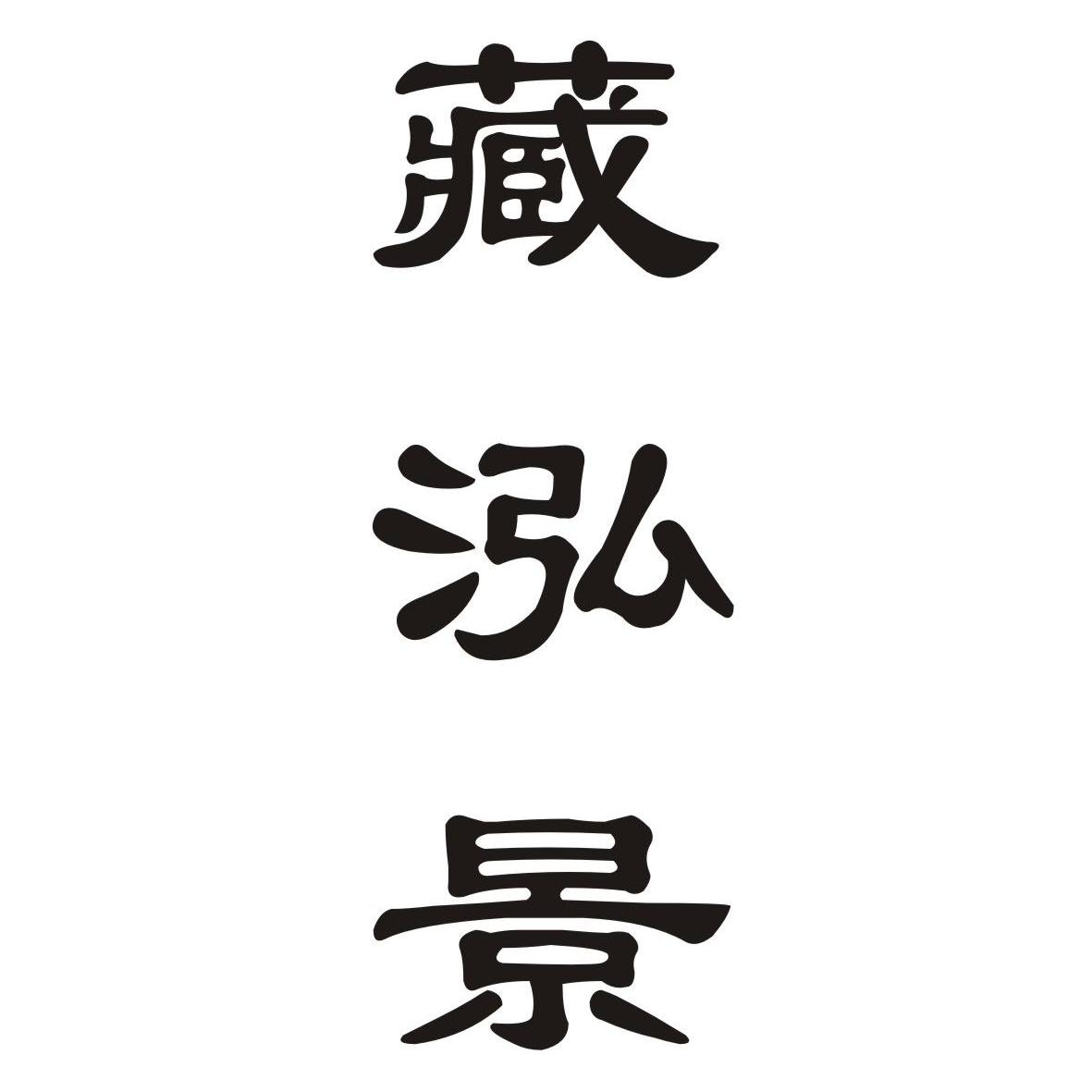 藏泓景