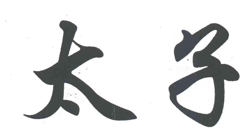 太子