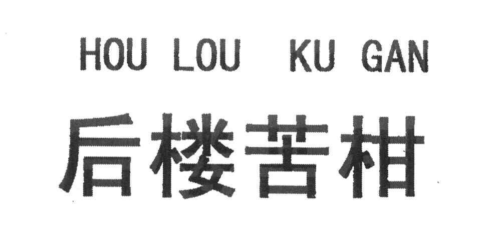 后楼苦柑