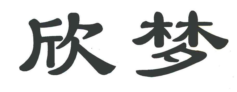 欣梦