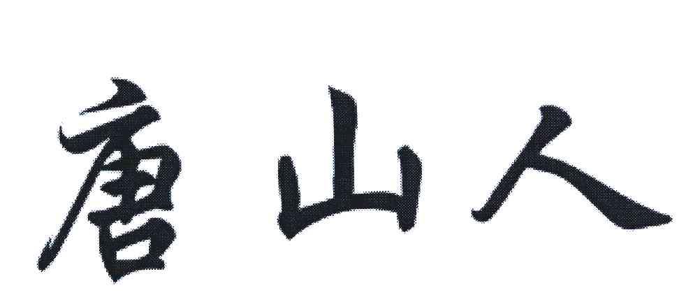 唐山人