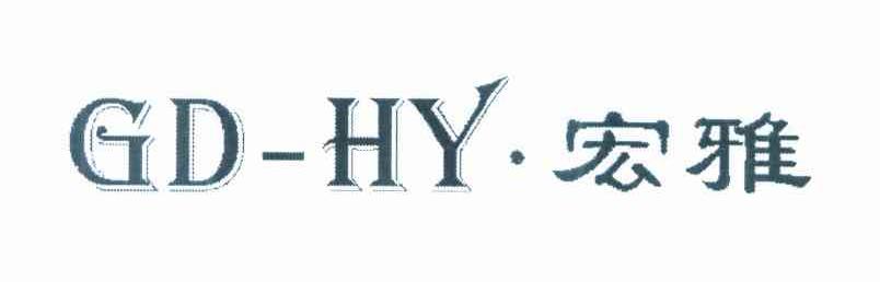 宏雅 GD-HY
