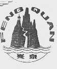 峰泉