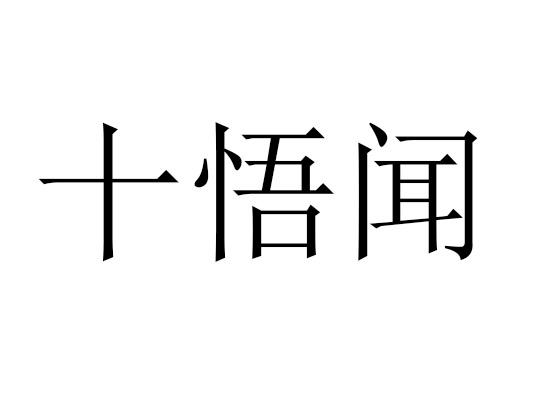 十悟闻
