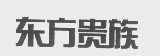 东方贵族