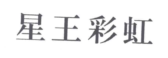 星王彩虹