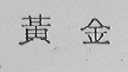 黄金
