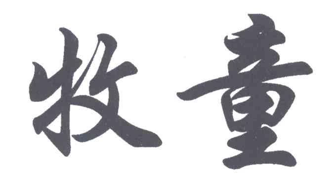 牧童