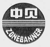 中贝    ZONEBANNER