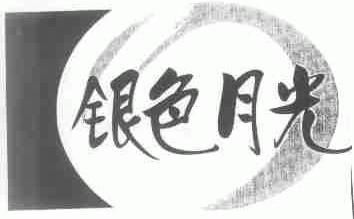 银色月光
