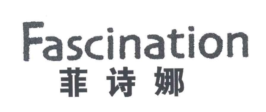 菲诗娜