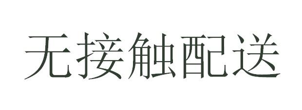 无接触配送