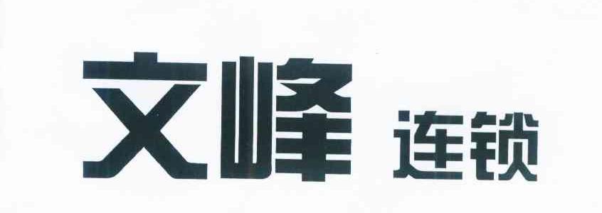 文峰连锁