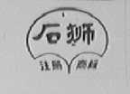 石狮