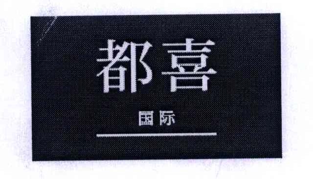 都喜国际