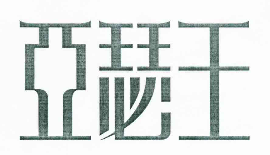 亚瑟王