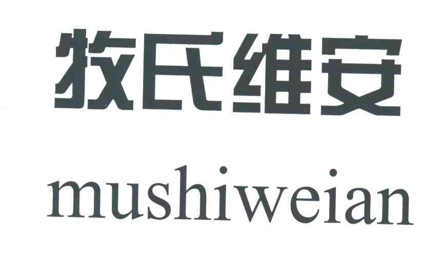 牧氏维安