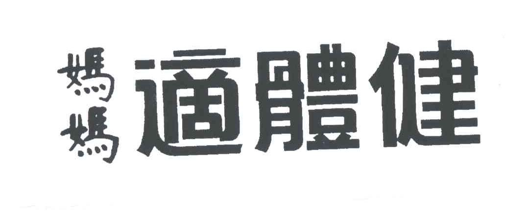妈妈适体健