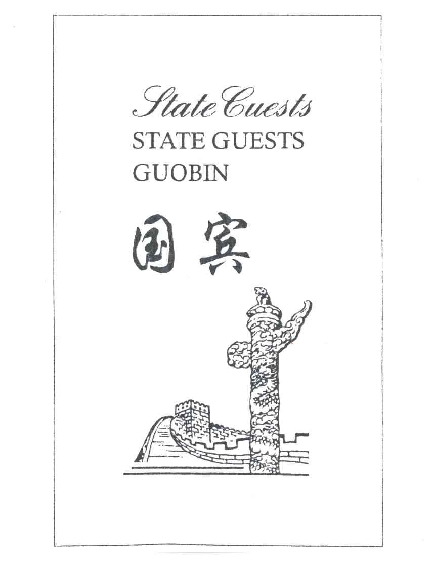 国宾