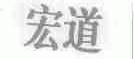 宏道