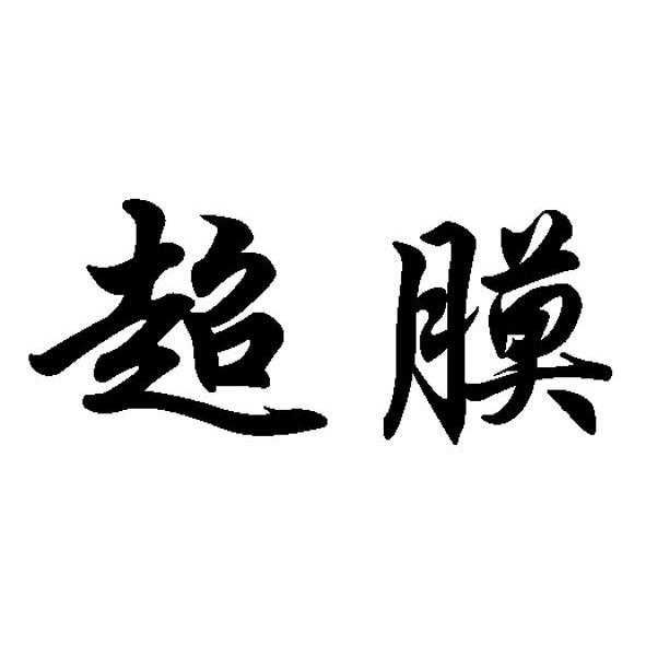 超膜
