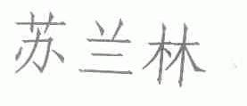 苏兰林