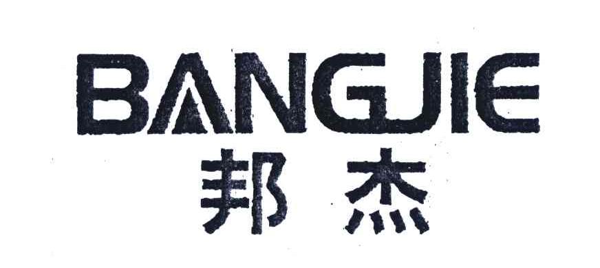 邦杰
