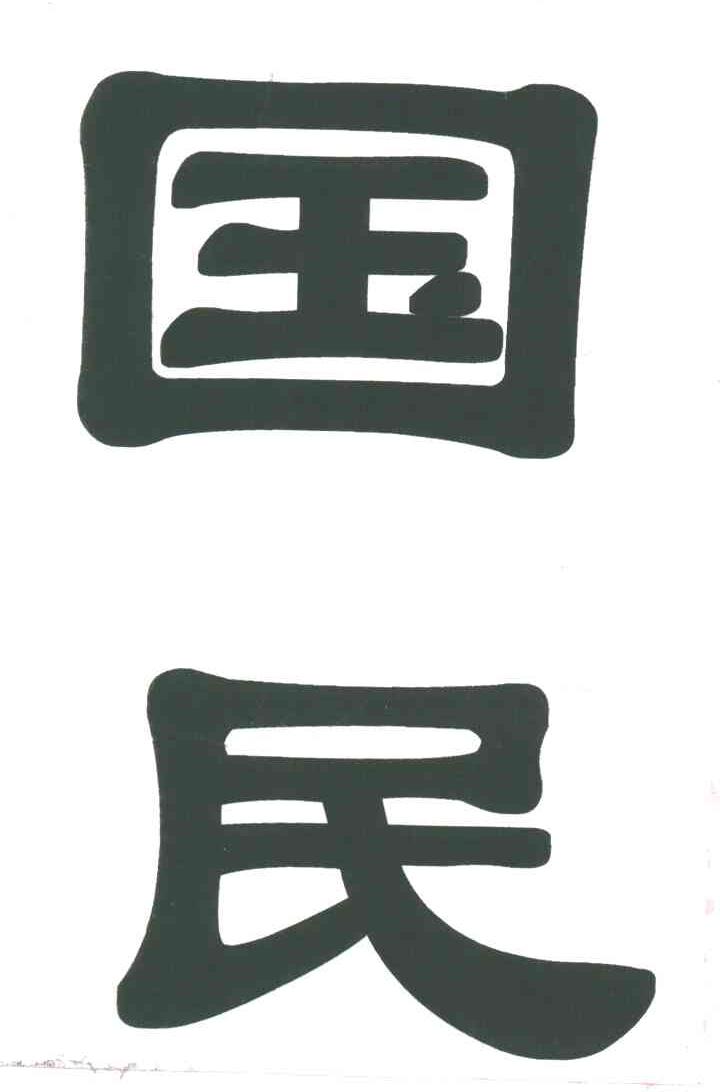 国民