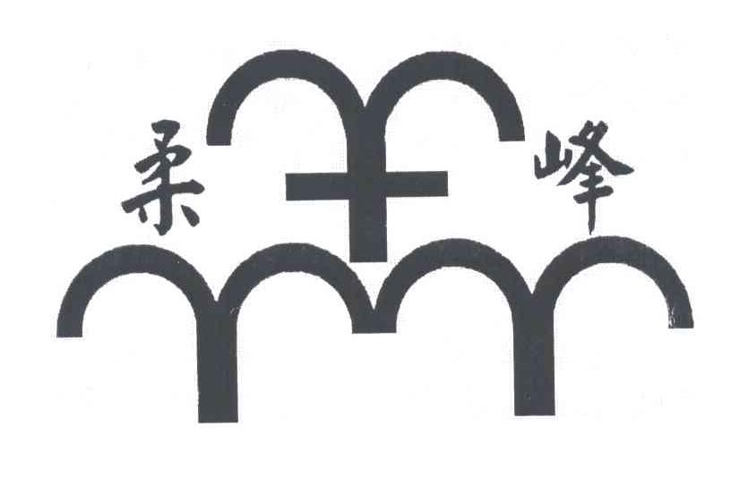 柔峰