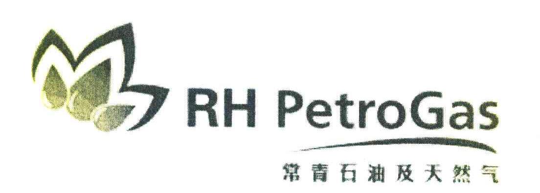 常青石油及天然气 RH PETROGAS