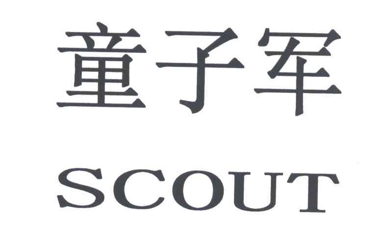 童子军