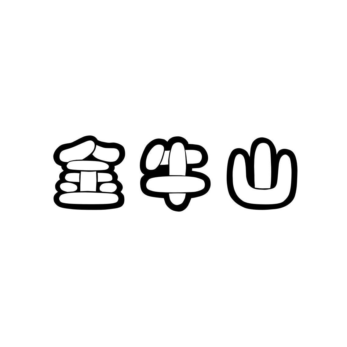 金牛山