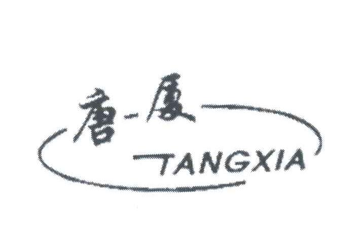 唐厦