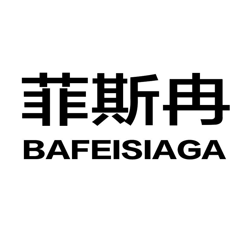 菲斯冉 BAFEISIAGA