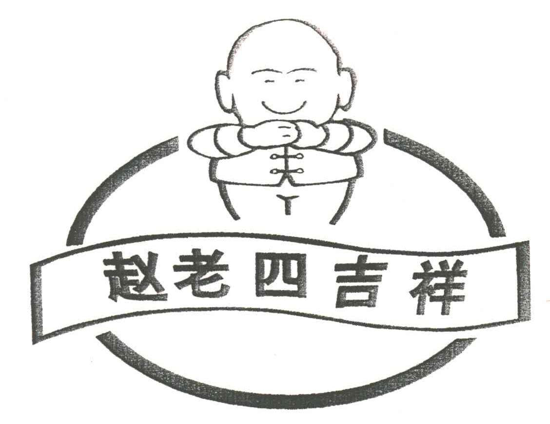 赵老四吉祥