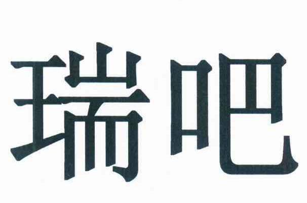 瑞吧