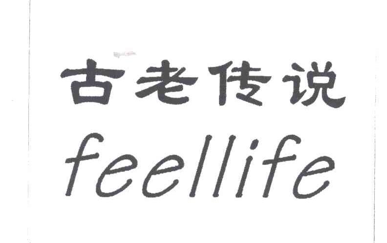 古老传说;FEELLIFE