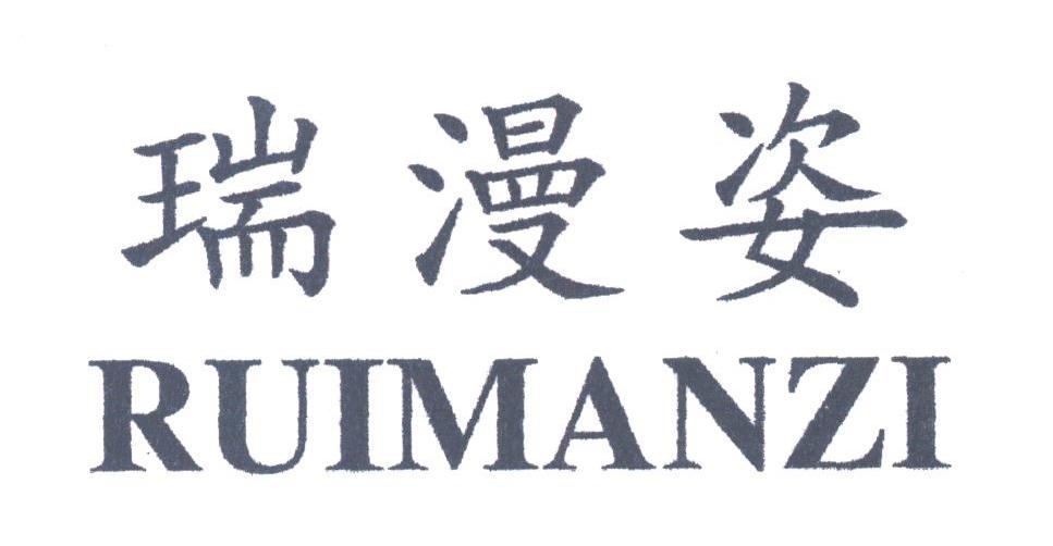 瑞漫姿