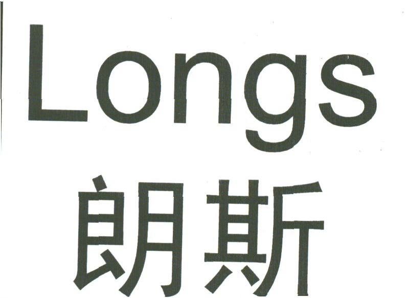 朗斯;LONGS