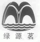 绿源茗